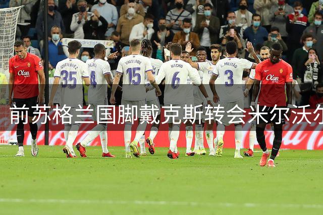 前苏格兰国脚戴克斯转会米尔沃尔达成初步协议