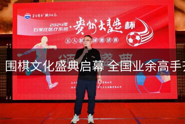 围棋文化盛典启幕 全国业余高手齐聚山西丹朱故里