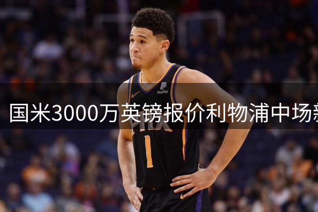 国米3000万英镑报价利物浦中场新星柯蒂斯-琼斯