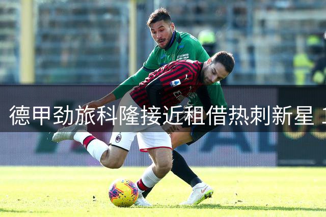 德甲劲旅科隆接近租借热刺新星 18岁锋线小将或本周加盟