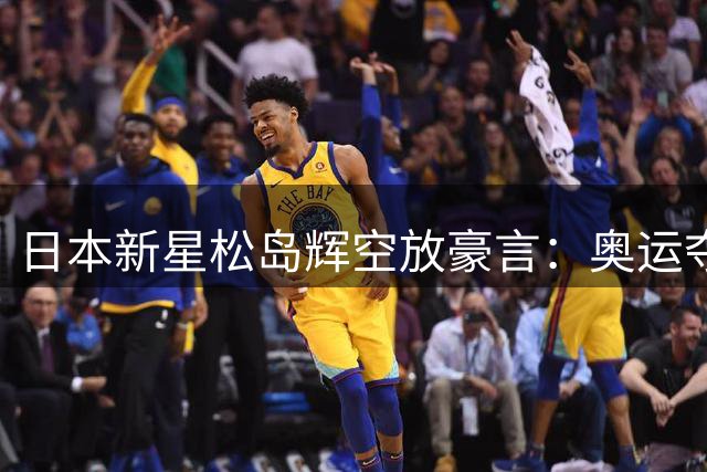 日本新星松岛辉空放豪言：奥运夺金即退役 21岁或告别乒坛