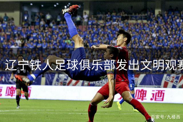 辽宁铁人足球俱乐部发出文明观赛新倡议