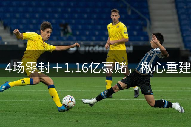 4场零封＋1.16亿豪赌，揪心重建暗藏玄机，利物浦真要签下维尼修斯？